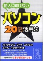 他人に聞けないパソコン・２０倍活用法 中経の文庫