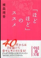 「ほどほど」のススメ 中経の文庫