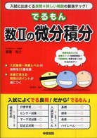 でるもん　数２の微分積分―入試に出まくる良問選