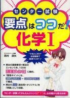 センター試験要点はココだ！化学１