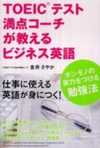 ＴＯＥＩＣテスト満点コーチが教えるビジネス英語―ホンモノの実力をつける勉強法