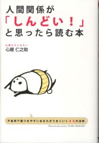 人間関係が「しんどい！」と思ったら読む本