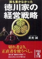 中経の文庫<br> 誰も書かなかった徳川家の経営戦略