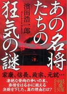 中経の文庫<br> あの名将たちの狂気の謎