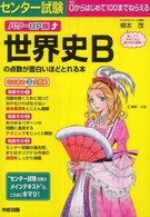 センター試験世界史Ｂの点数が面白いほどとれる本 （パワーＵＰ版）