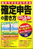 確定申告の書き方―平成２２年３月１５日締切分