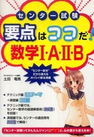 センター試験要点はココだ！数学１・Ａ・２・Ｂ