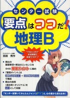 センター試験要点はココだ！地理Ｂ