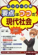 センター試験要点はココだ！現代社会