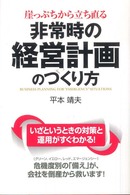 非常時の経営計画のつくり方―崖っぷちから立ち直る