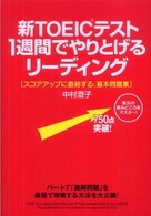 新ＴＯＥＩＣテスト１週間でやりとげるリーディング―スコアアップに直結する、基本問題集