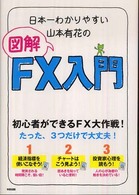 日本一わかりやすい山本有花の図解ＦＸ入門