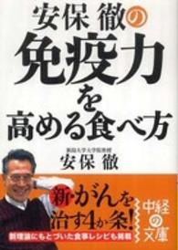 中経の文庫<br> 安保徹の免疫力を高める食べ方