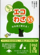 ちょっとエコわざ５５ 中経の文庫