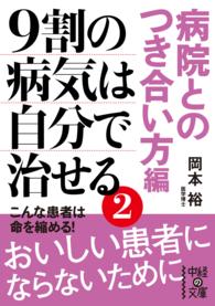 ９割の病気は自分で治せる 〈２（病院とのつき合い方編）〉 中経の文庫