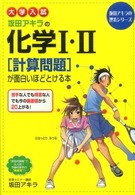 大学入試坂田アキラの化学１・２「計算問題」が面白いほどとける本 坂田アキラの理系シリーズ