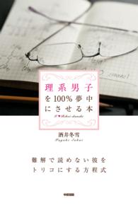 理系男子を１００％夢中にさせる本