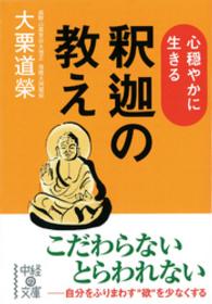 中経の文庫<br> 心穏やかに生きる釈迦の教え