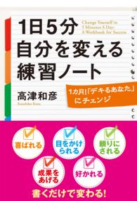 １日５分自分を変える練習ノート - １カ月！「デキるあなた」にチェンジ