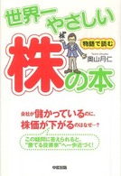 世界一やさしい株の本 - 物語で読む