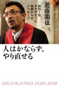 人はかならず、やり直せる―前科７犯ヤクザだった牧師からのメッセージ