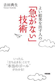 「急がない」技術 - よい結果を出す人の