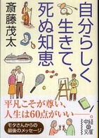 中経の文庫<br> 自分らしく生きて、死ぬ知恵