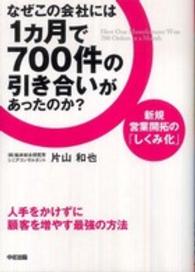 なぜこの会社には１カ月で７００件の引き合いがあったのか？―新規営業開拓の「しくみ化」　人手をかけずに顧客を増やす最強の方法