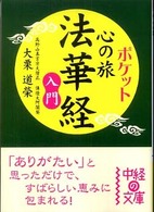 中経の文庫<br> ポケット心の旅　法華経入門