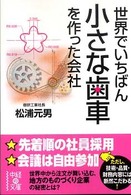 世界でいちばん小さな歯車を作った会社 中経の文庫