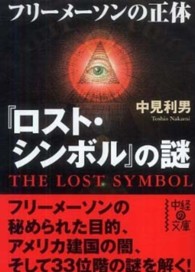 中経の文庫<br> 『ロスト・シンボル』の謎―フリーメーソンの正体
