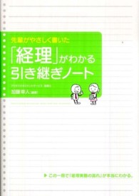 「経理」がわかる引き継ぎノート - 先輩がやさしく書いた