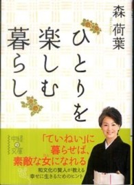 中経の文庫<br> ひとりを楽しむ暮らし