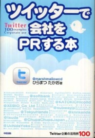 ツイッターで会社をＰＲする本