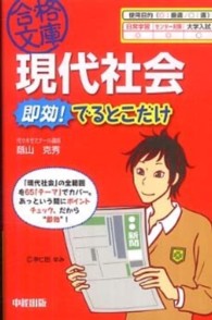合格文庫<br> 現代社会　即効！でるとこだけ