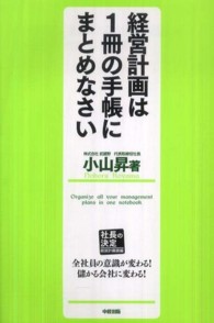 経営計画は１冊の手帳にまとめなさい―社長の決定　経営計画書編