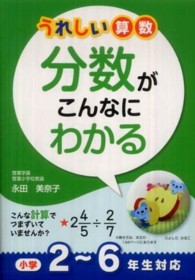 うれしい算数分数がこんなにわかる