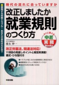 改正しましたか就業規則のつくり方 - 時代の流れに合っていますか すぐに使える中経実務ｂｏｏｋｓ
