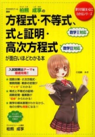 柏熊成享の方程式・不等式、式と証明・高次方程式が面白いほどわかる本 数学が面白いほどわかるシリーズ