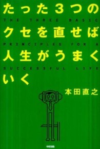 たった３つのクセを直せば人生がうまくいく