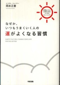 なぜか、いつもうまくいく人の運がよくなる習慣―好調なリズムに乗るためのメンタルトレーニング