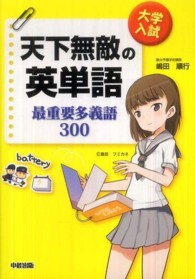 大学入試天下無敵の英単語最重要多義語３００