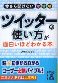 中経の文庫<br> 今さら聞けないツイッターの使い方が面白いほどわかる本