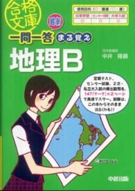 合格文庫<br> 最新一問一答まる覚え地理Ｂ