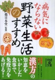 病気にならない野菜生活のすすめ 中経の文庫