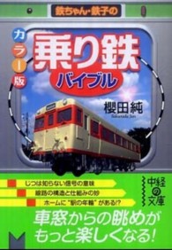 中経の文庫<br> カラー版「乗り鉄」バイブル―鉄ちゃん・鉄子の