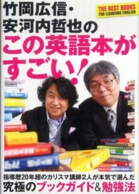 竹岡広信・安河内哲也のこの英語本がすごい！