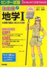 センター試験地学１の点数が面白いほどとれる本 （決定版）