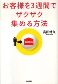 お客様を３週間でザクザク集める方法