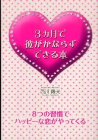 ３カ月で彼がかならずできる本